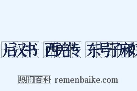 后汉书·西羌传·东号子麻奴是什么意思的图片